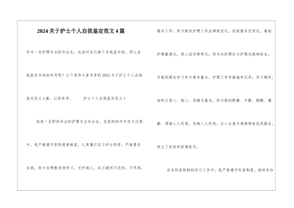 2024关于护士个人自我鉴定范文4篇_第1页