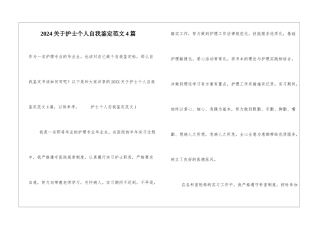 2024关于护士个人自我鉴定范文4篇