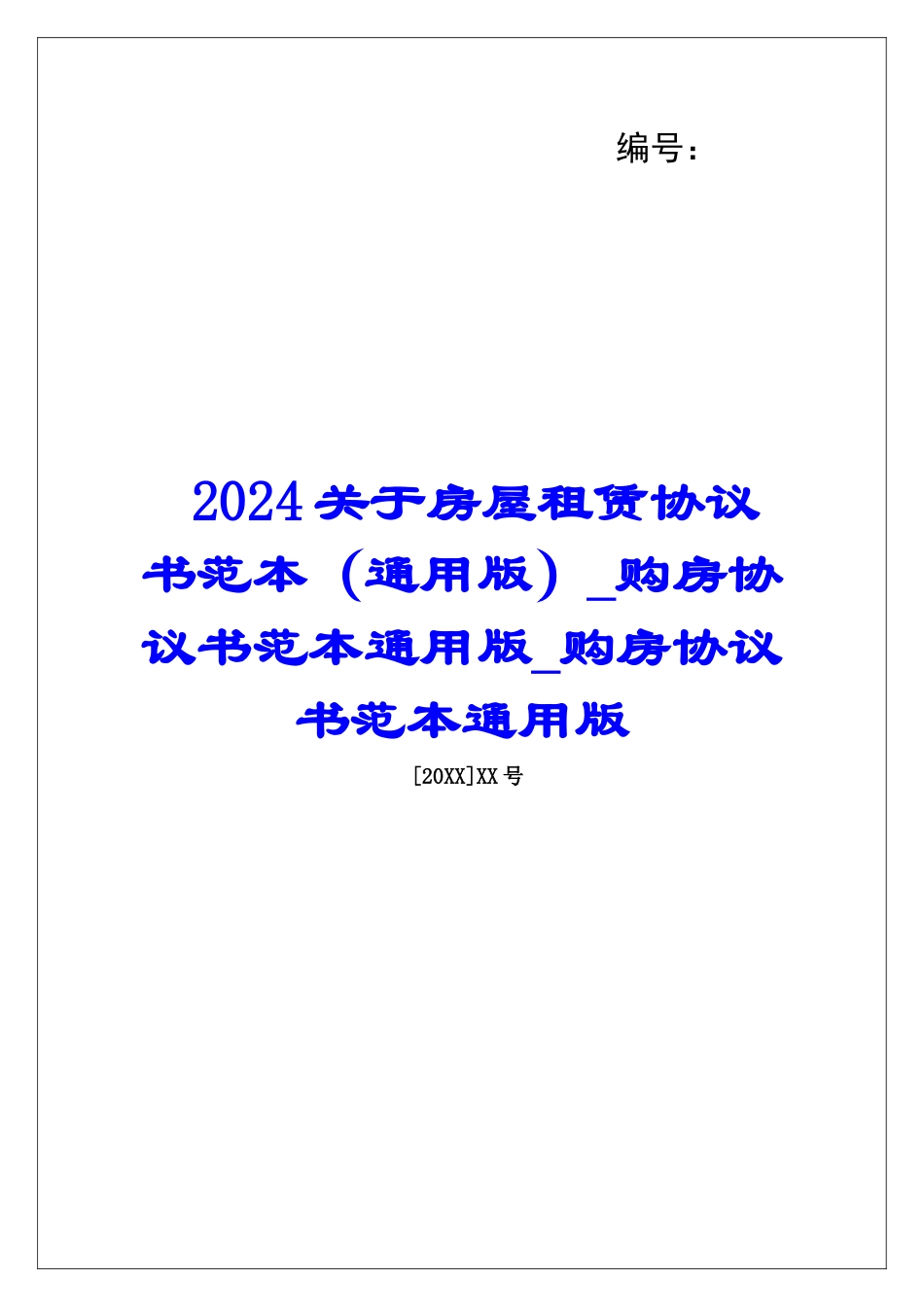 2024关于房屋租赁协议书范本购房协议书范本通用版购房协议书范本通用版_第1页