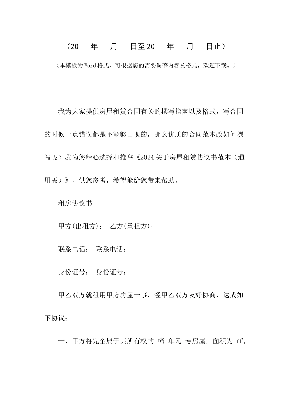 2024关于房屋租赁协议书范本购房协议书范本通用版购房协议书范本通用版_第2页