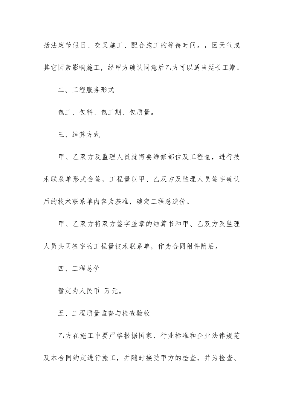 2024关于房屋维修合同范本9篇_第2页