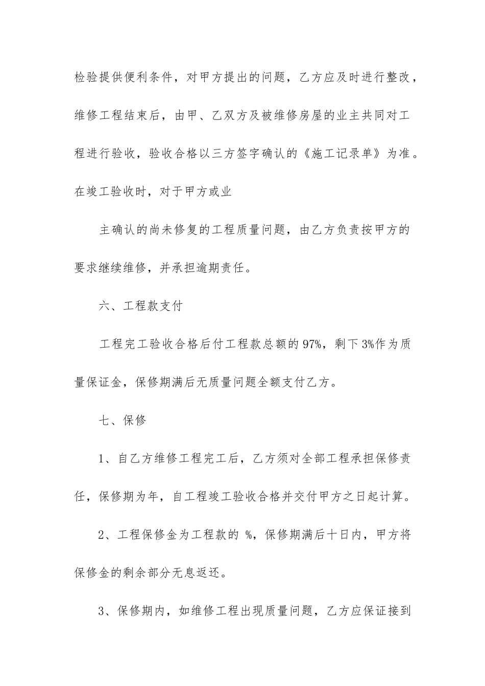 2024关于房屋维修合同范本9篇_第3页