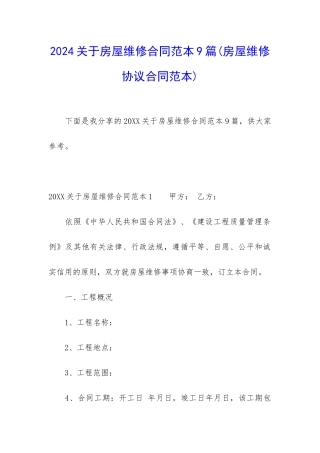 2024关于房屋维修合同范本9篇