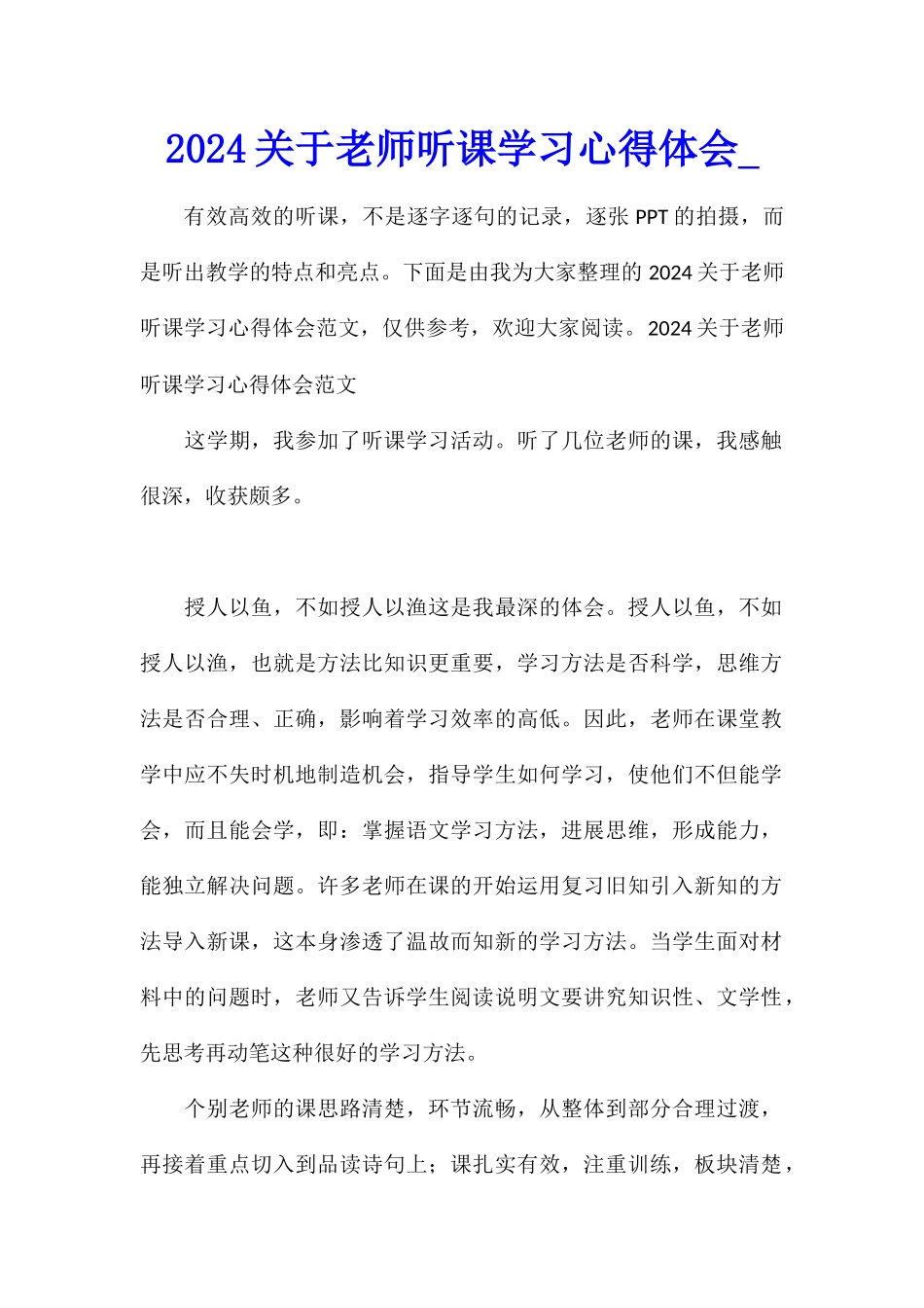 2024关于教师听课学习心得体会_第1页
