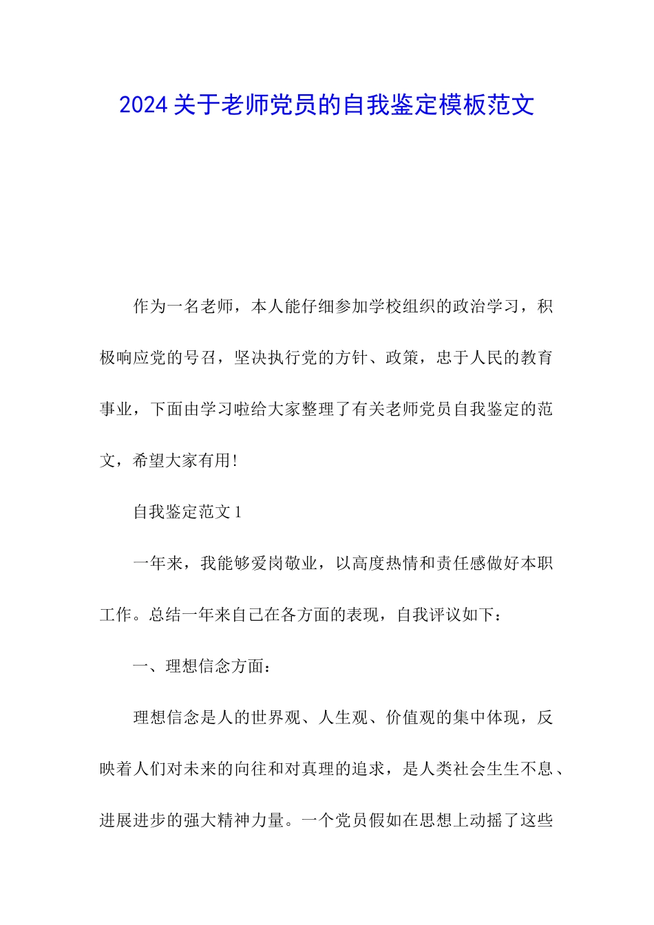2024关于教师党员的自我鉴定模板范文_第1页