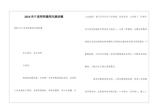 2024关于教师师德师风演讲稿