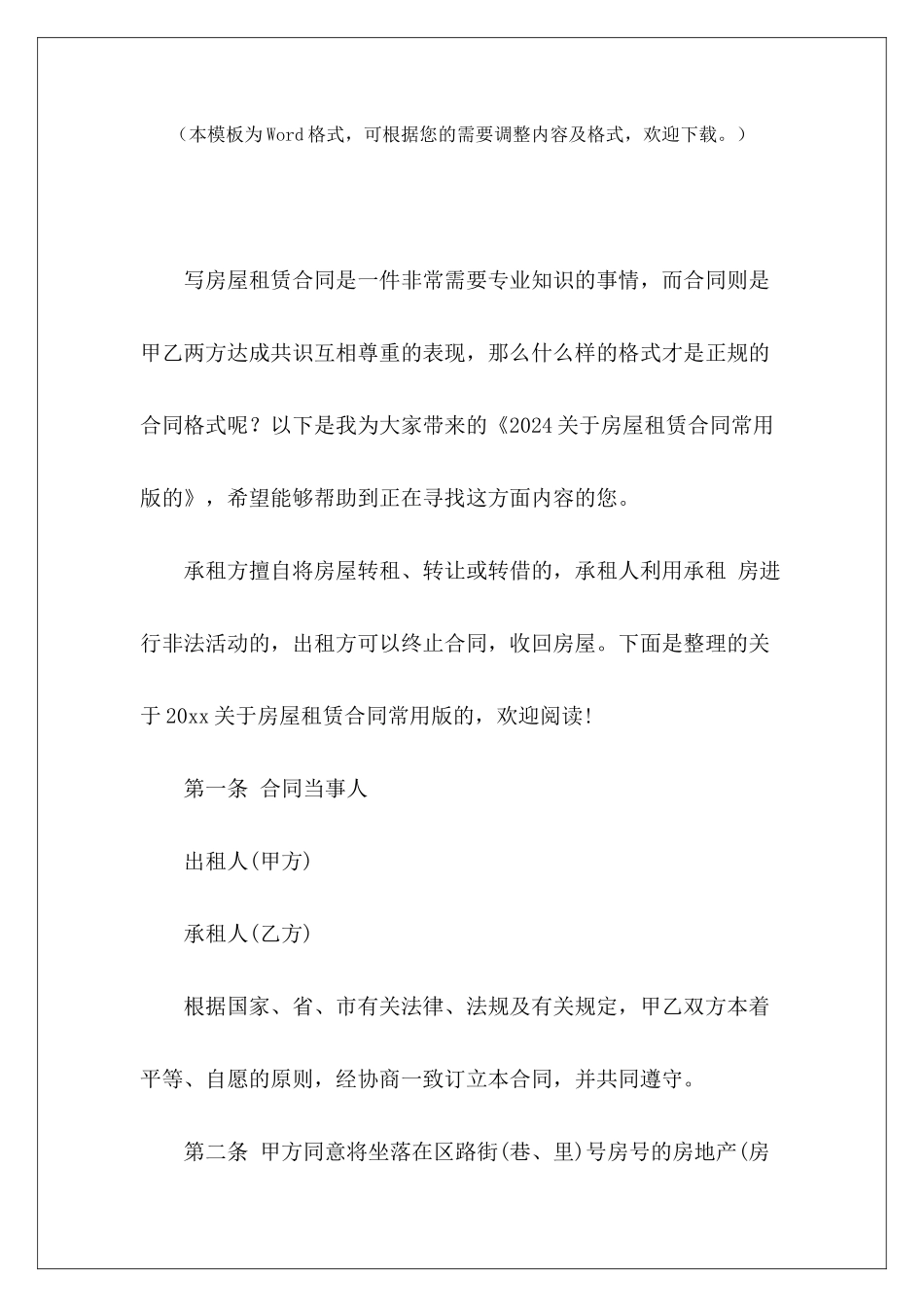 2024关于房屋租赁合同常用版的常用版房屋租赁合同常用版房屋租赁合同_第2页