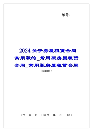 2024关于房屋租赁合同常用版的常用版房屋租赁合同常用版房屋租赁合同