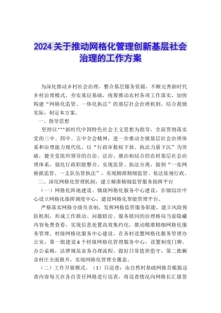 2024关于推进网格化管理创新基层社会治理的工作方案