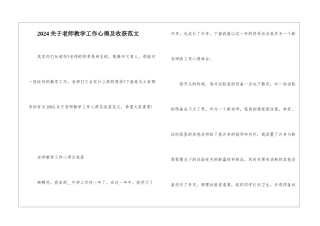 2024关于教师教学工作心得及收获范文