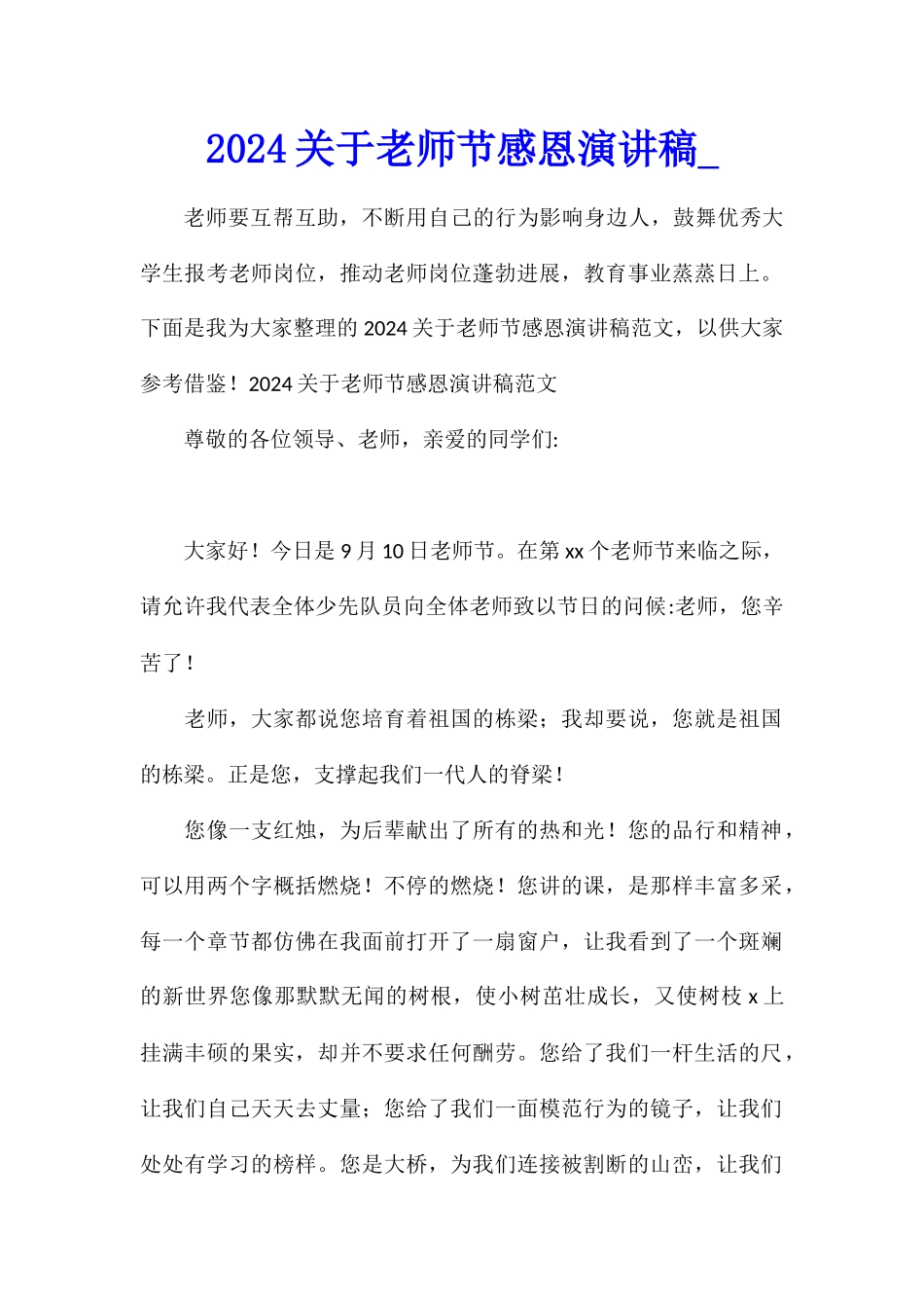 2024关于教师节感恩演讲稿_第1页