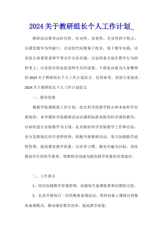 2024关于教研组长个人工作计划