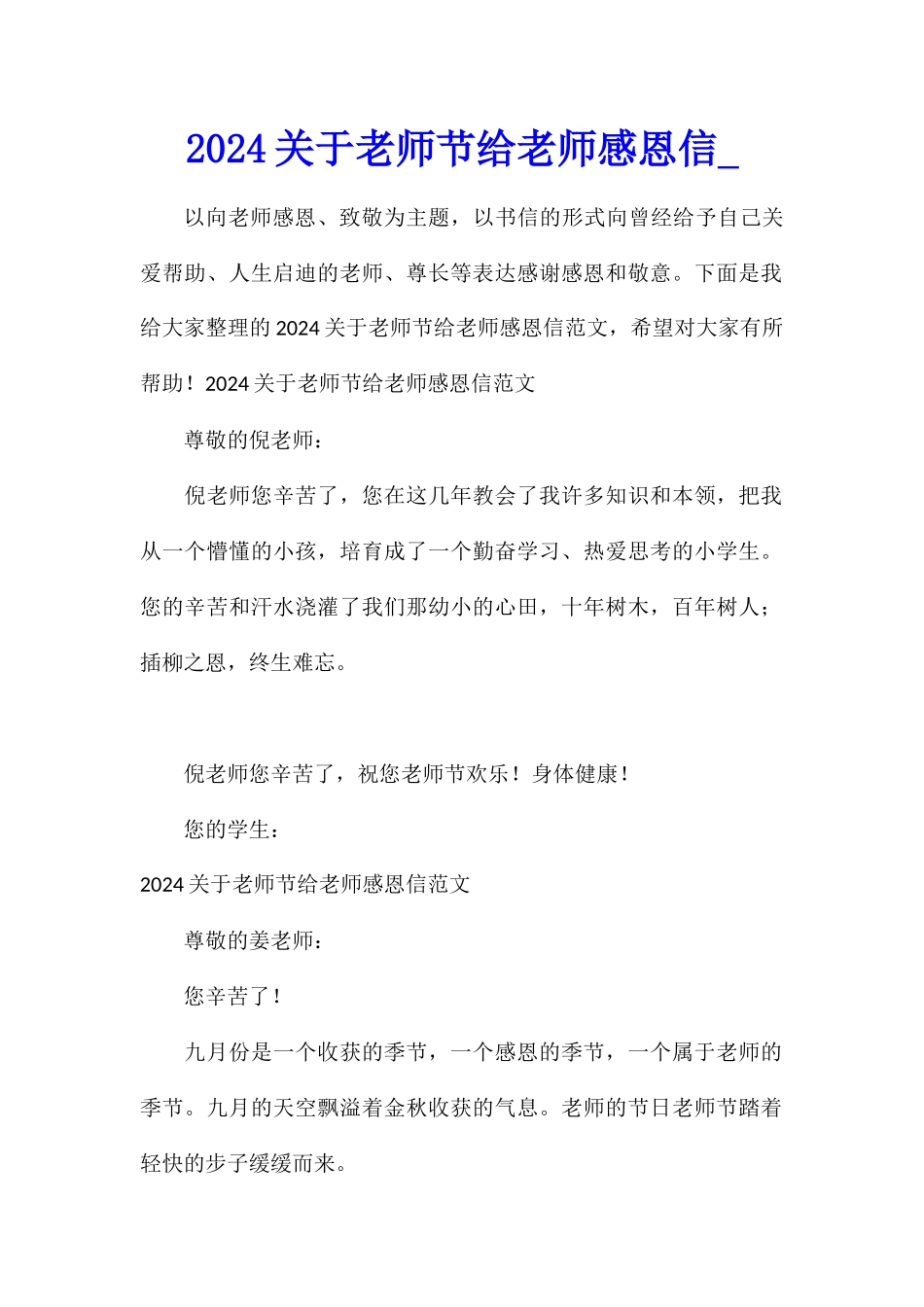2024关于教师节给老师感恩信_第1页