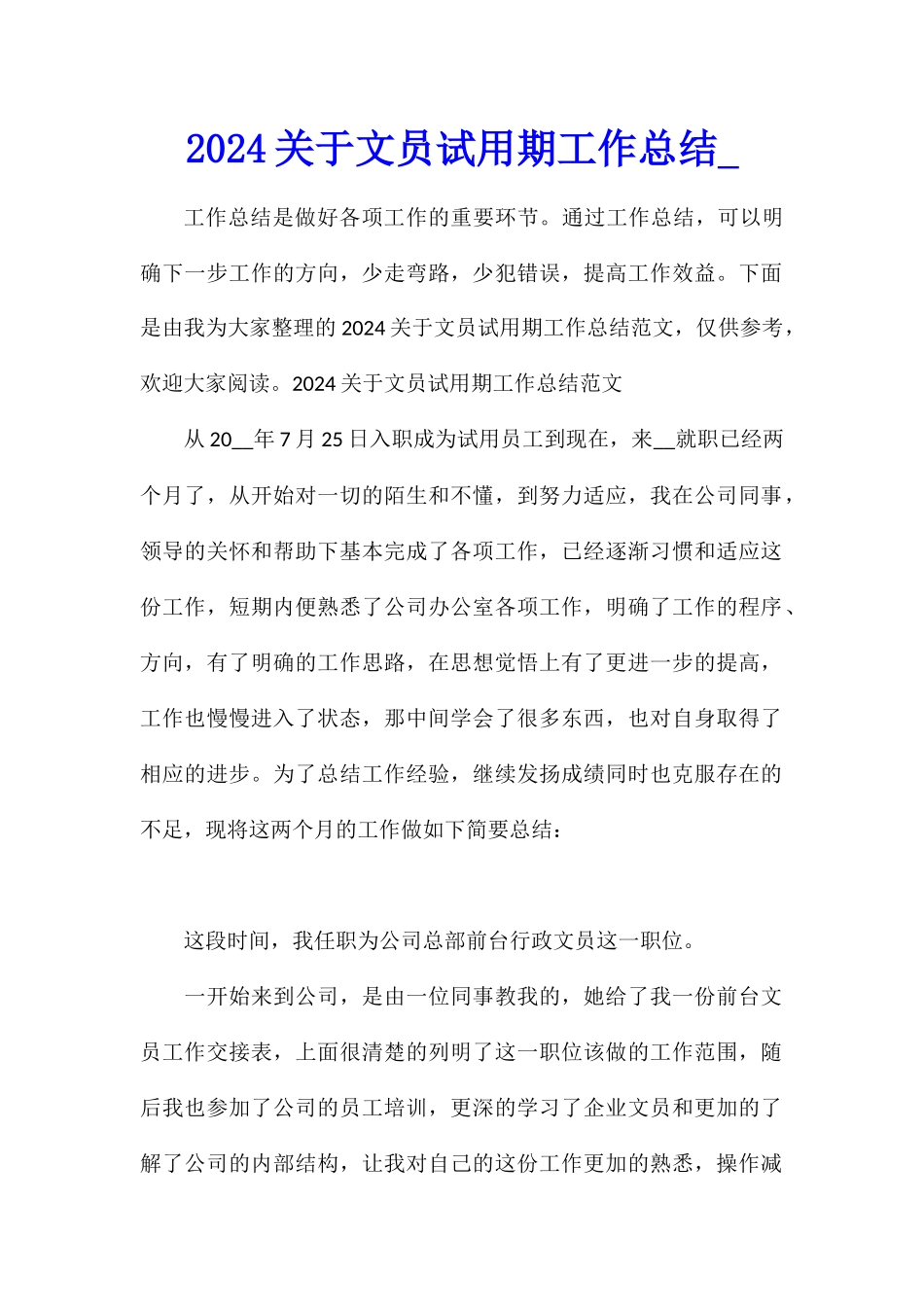 2024关于文员试用期工作总结_第1页