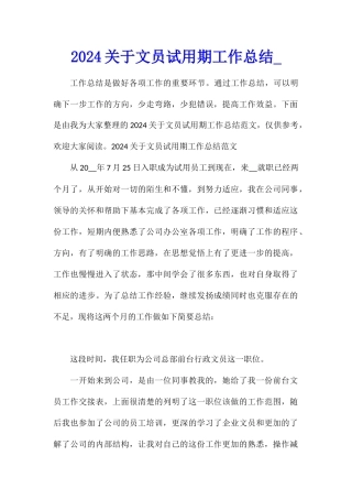 2024关于文员试用期工作总结