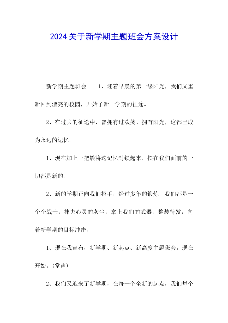 2024关于新学期主题班会方案设计_第1页