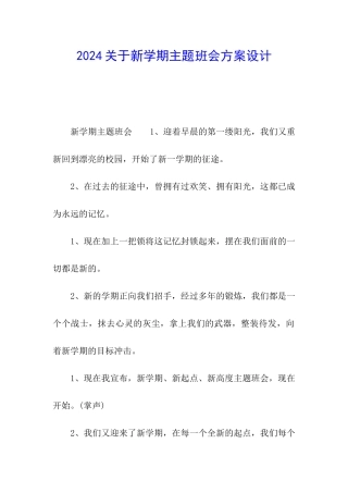 2024关于新学期主题班会方案设计