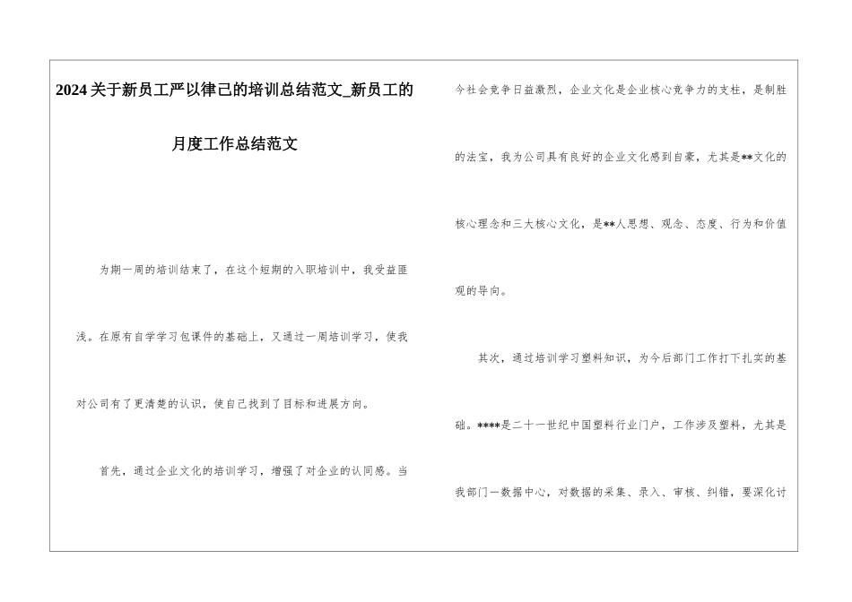 2024关于新员工严以律己的培训总结范文新员工的月度工作总结范文_第1页