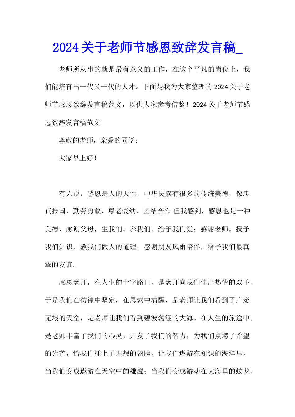 2024关于教师节感恩致辞发言稿_第1页