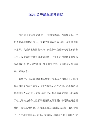 2024关于新年领导讲话