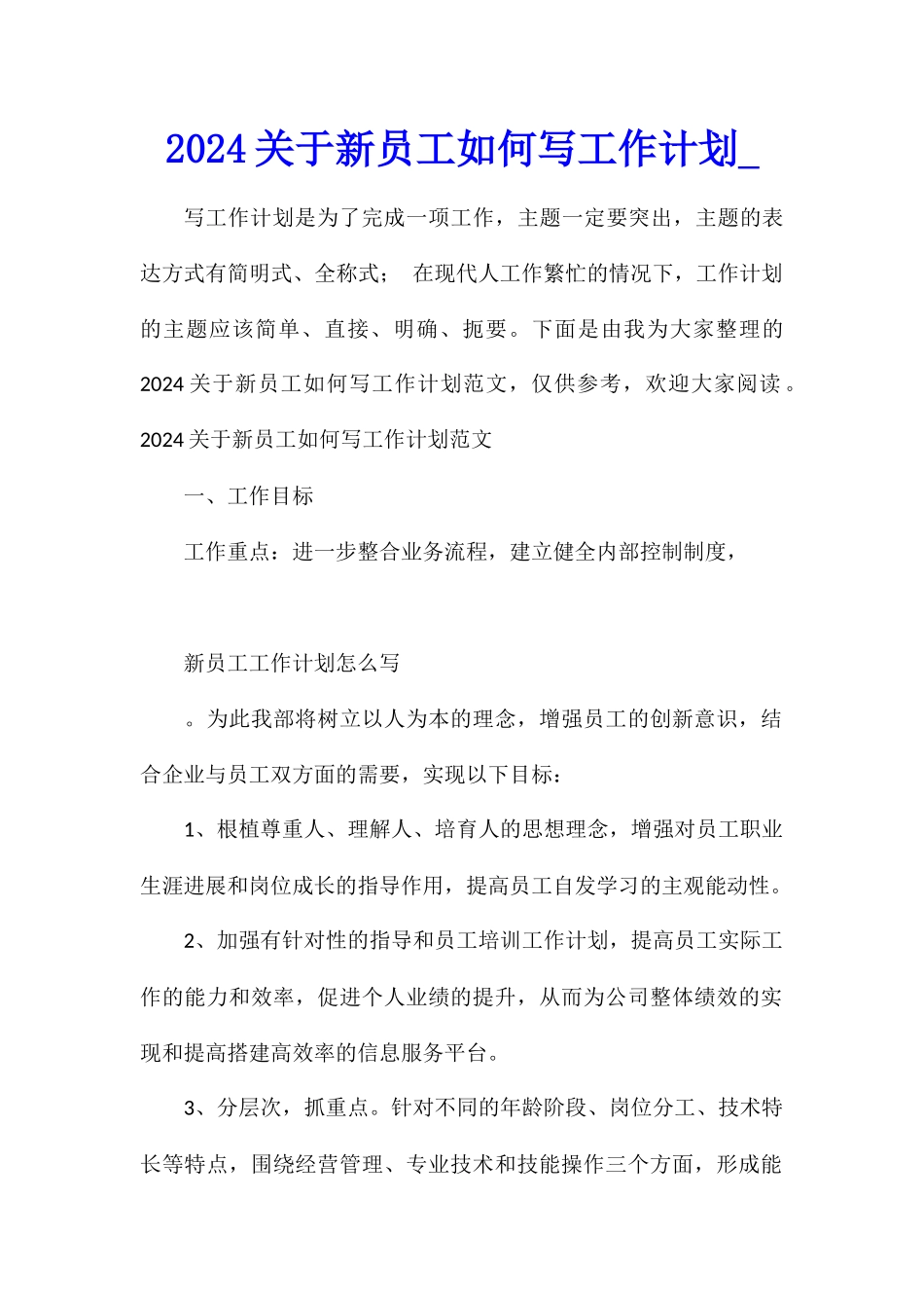 2024关于新员工如何写工作计划_第1页