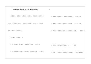 2024关于教育名人名言警句120句