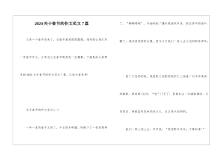 2024关于春节的作文范文7篇