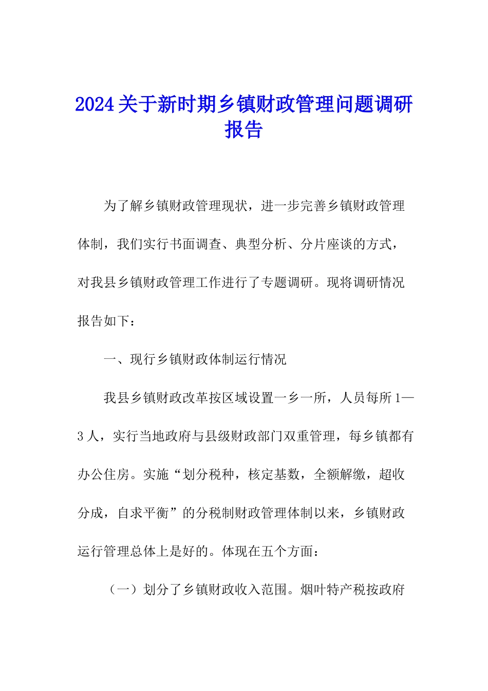2024关于新时期乡镇财政管理问题调研报告_第1页