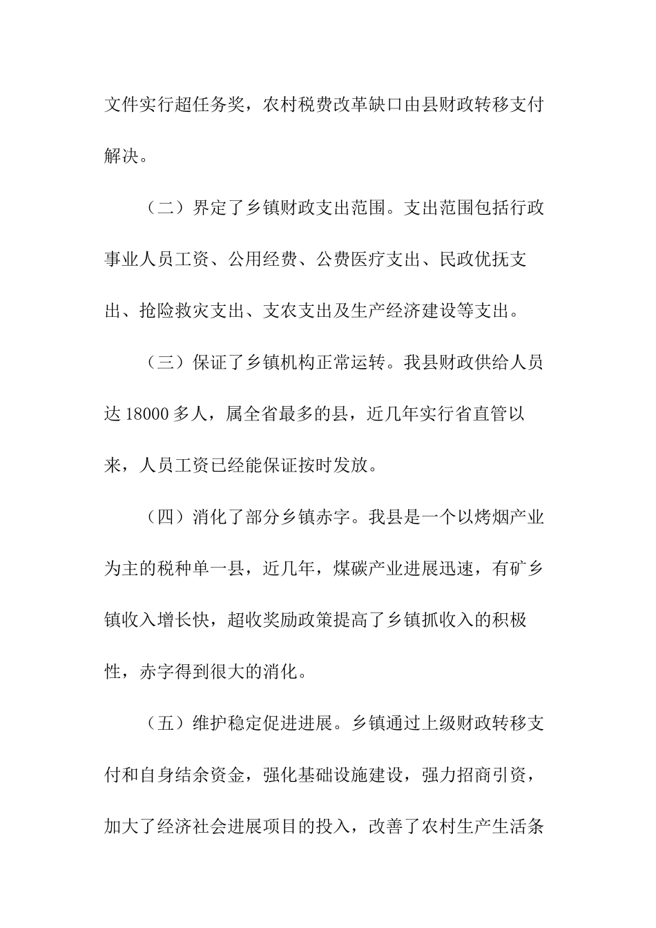 2024关于新时期乡镇财政管理问题调研报告_第2页