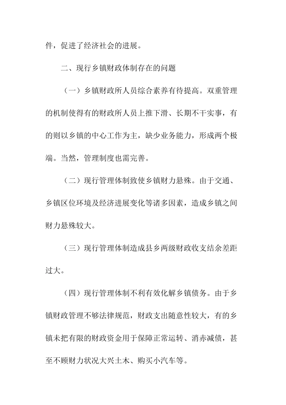 2024关于新时期乡镇财政管理问题调研报告_第3页
