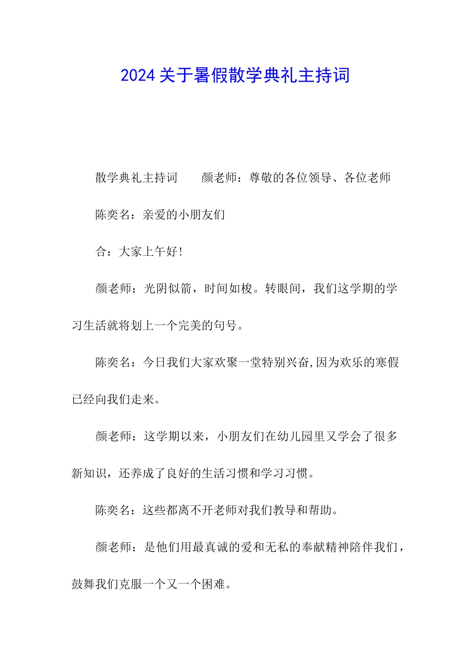 2024关于暑假散学典礼主持词_第1页