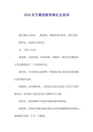 2024关于暑假散学典礼主持词
