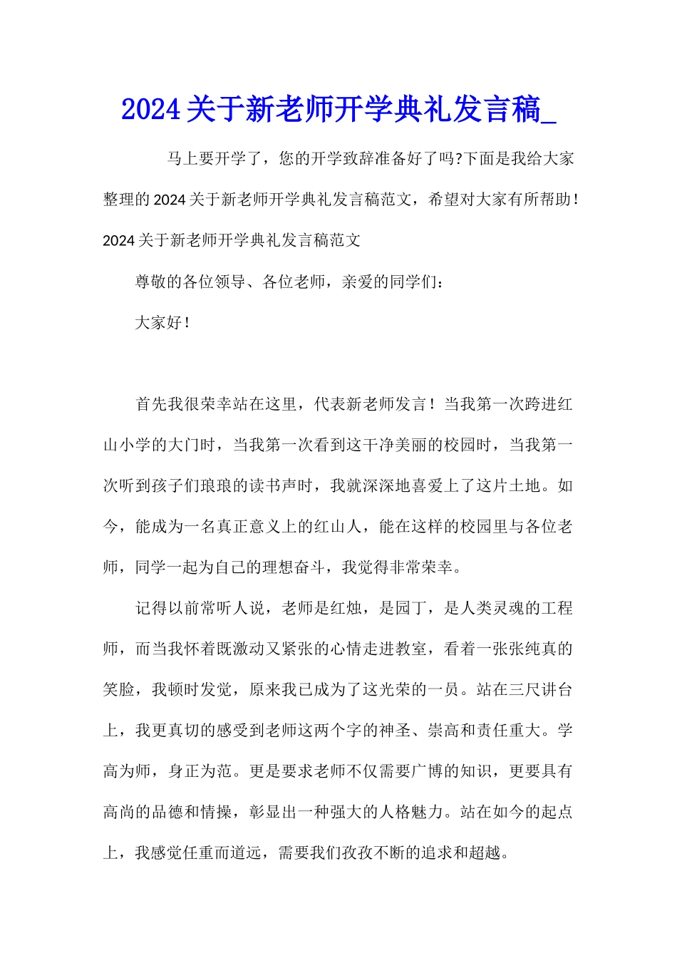 2024关于新教师开学典礼发言稿_第1页