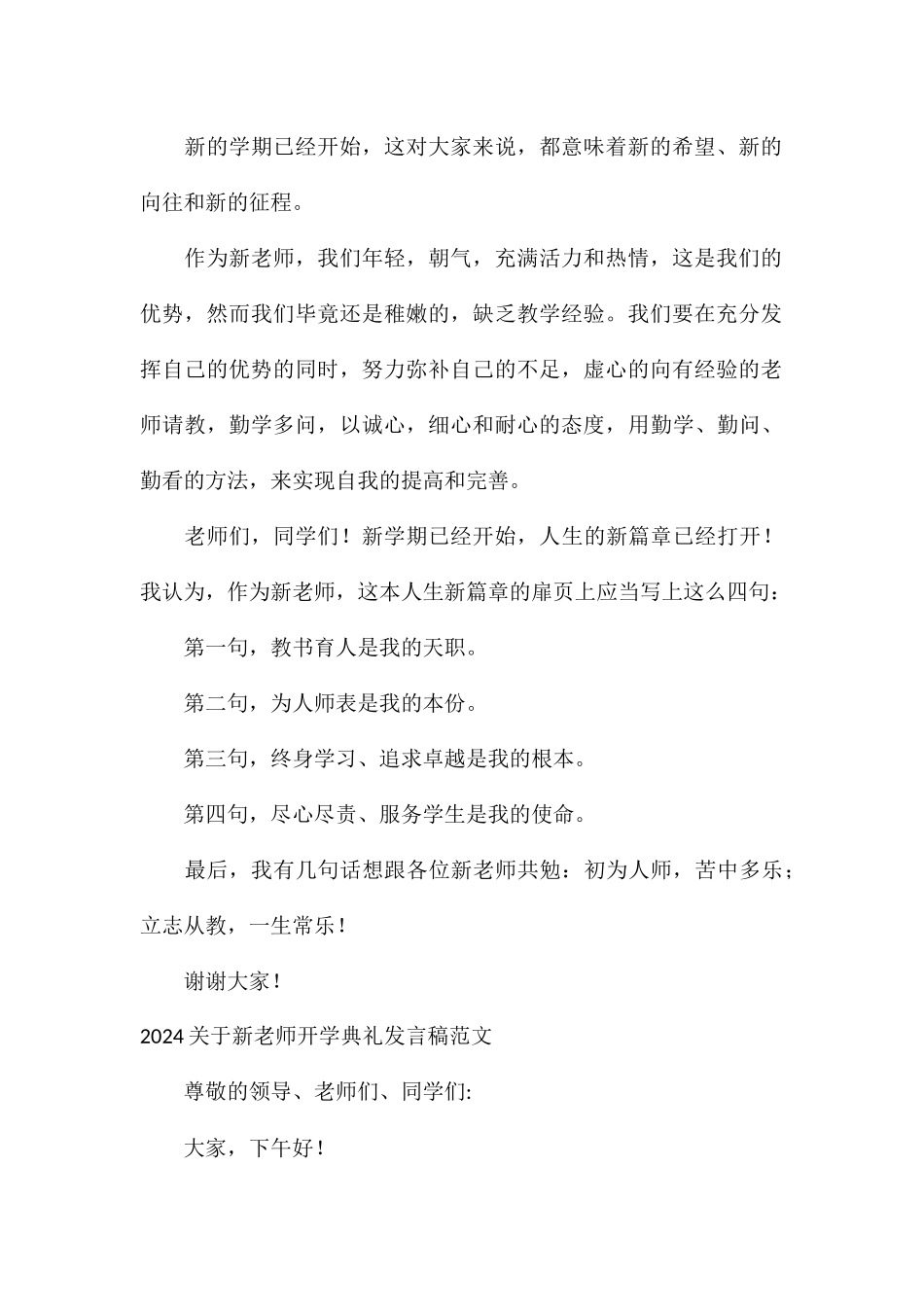 2024关于新教师开学典礼发言稿_第2页