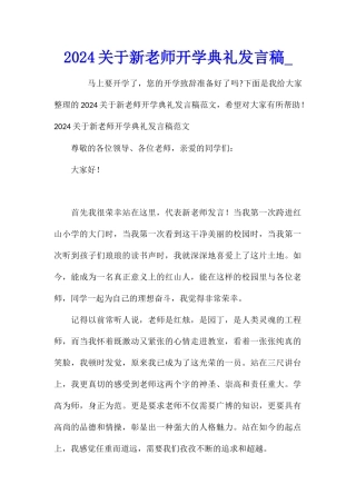 2024关于新教师开学典礼发言稿