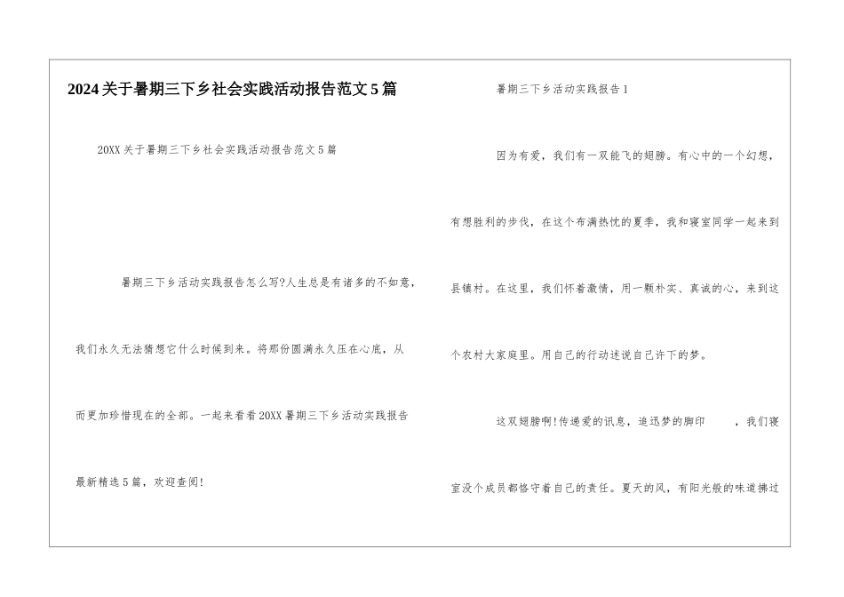 2024关于暑期三下乡社会实践活动报告范文5篇_第1页