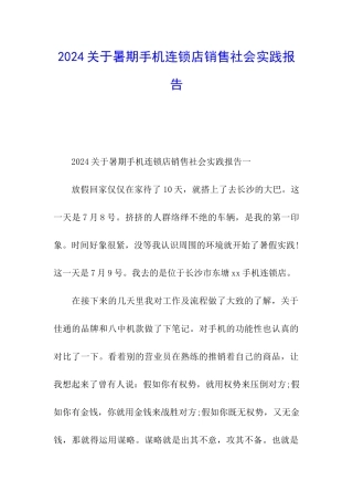 2024关于暑期手机连锁店销售社会实践报告