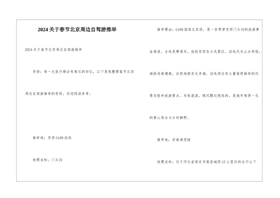2024关于春节北京周边自驾游推荐_第1页