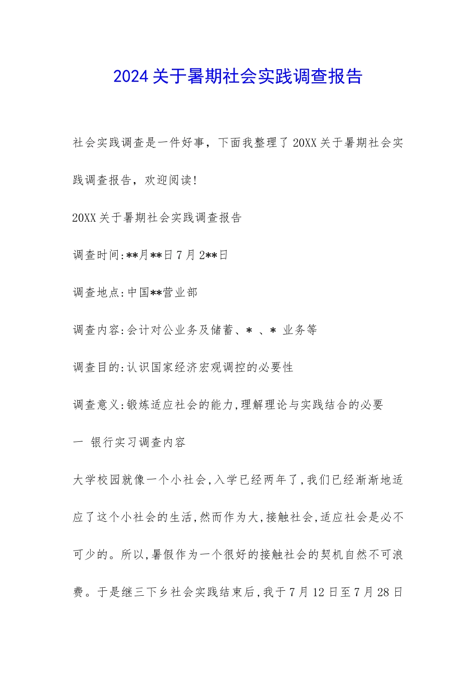2024关于暑期社会实践调查报告-_第1页