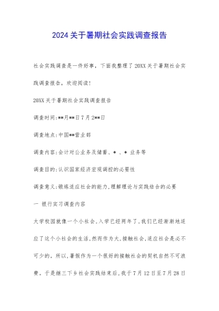 2024关于暑期社会实践调查报告-