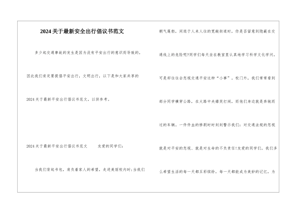 2024关于最新安全出行倡议书范文_第1页