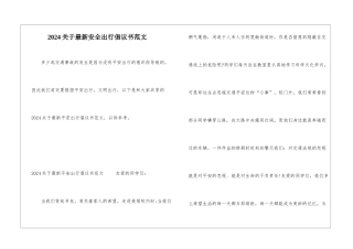 2024关于最新安全出行倡议书范文