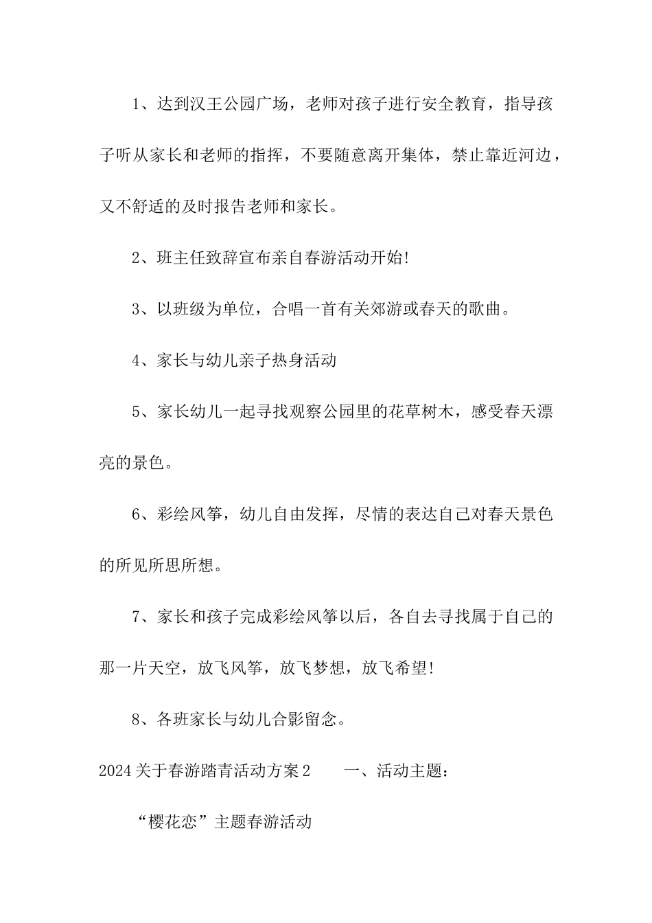2024关于春游踏青活动方案_第3页