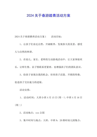 2024关于春游踏青活动方案