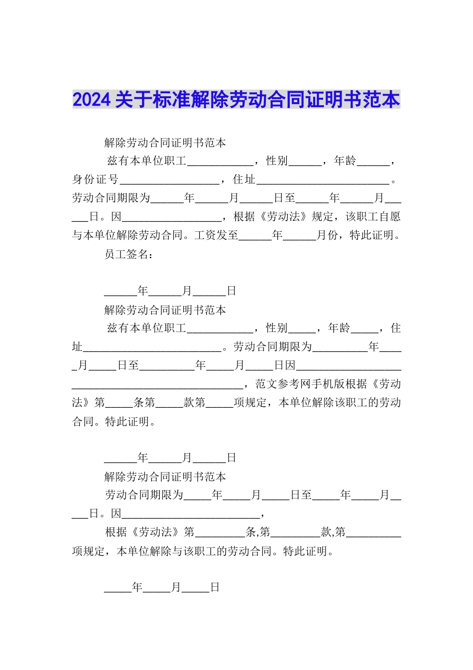 2024关于标准解除劳动合同证明书范本_第1页