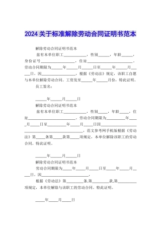 2024关于标准解除劳动合同证明书范本