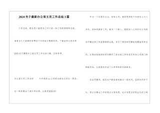 2024关于最新办公室文员工作总结3篇