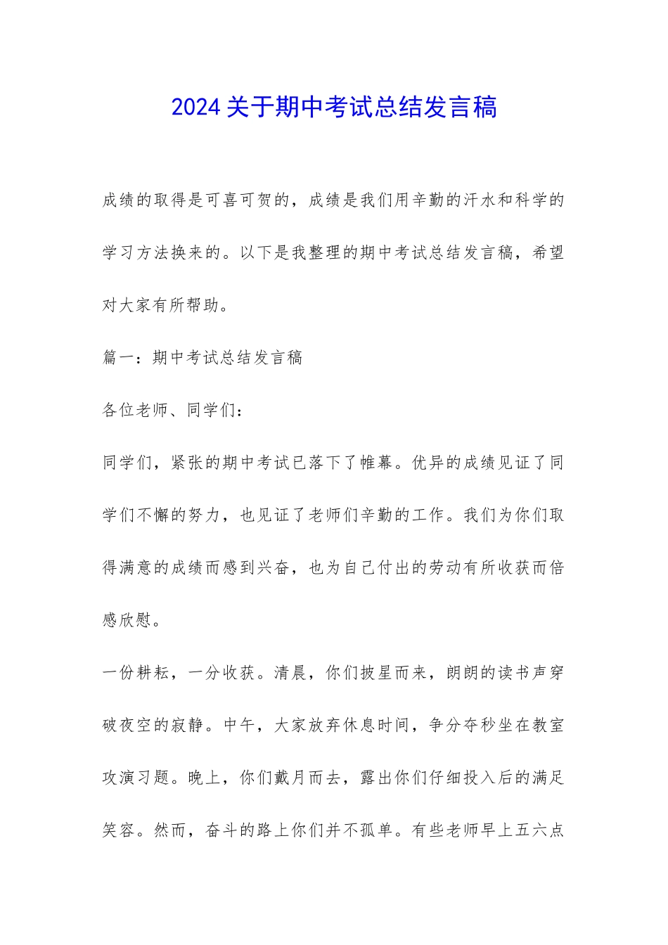 2024关于期中考试总结发言稿-_第1页