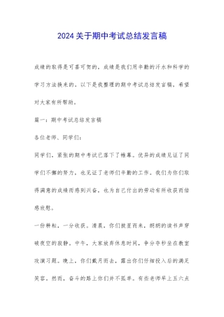 2024关于期中考试总结发言稿-