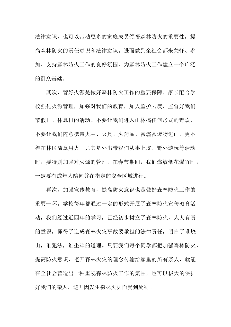2024关于森林防火教育心得体会_第2页